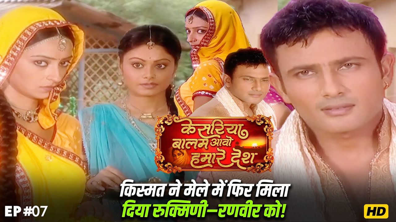 किस्मत ने मेले में फिर मिला दिया रुक्मिणी–रणवीर को! | Kesariya Balam Aavo Hamare Des Ep 7