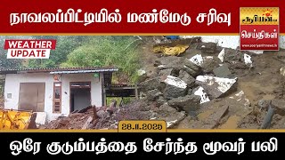 நாவலப்பிட்டியில் மண்மேடு சரிவு - ஒரே குடும்பத்தை சேர்ந்த மூவர் பலி