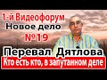 Перевал Дятлова. Кто есть кто, в запутанном деле