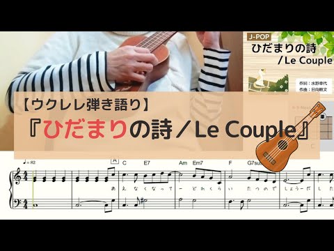 【ウクレレ弾き語り】ひだまりの詩／Le Couple｜簡単コード弾き・初心者向け（楽譜）