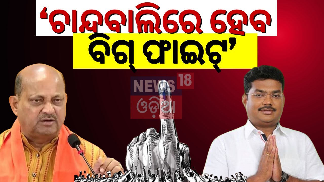 Election News Live:କାହାର ହେବ ଚାନ୍ଦବାଲି ?Manmohan Samal vs Byomkesh Ray |Chandbali MLA |2024 Election