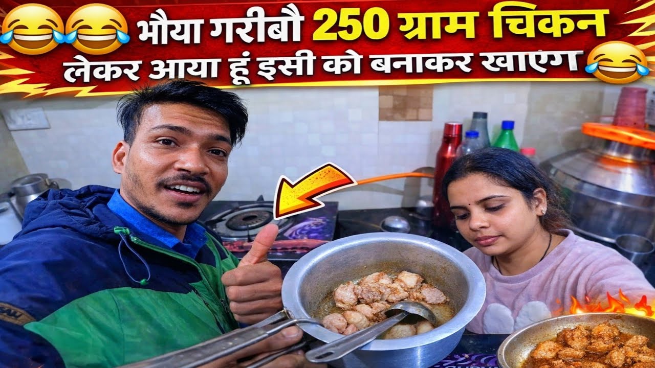 🤣🤣भैया गरीबी है 250 ग्राम चिकन लेकर आया हूं इसी को बनाकर खाएंगे😂😂 #sonuvlogs3100 #vlog #dailyvideo