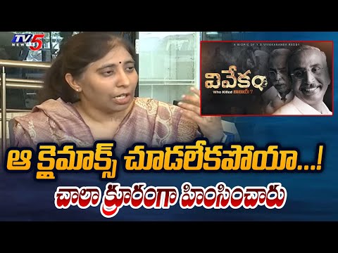 ఆ క్లైమాక్స్ చూడలేకపోయా...! YS Sunitha FIRST REACTION On VIVEKAM Movie | Tv5 News - TV5NEWS