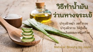 วิธีทำน้ำมันว่านหางจระเข้ 100%/How to make homemade Aloe Vera Oil- Natural Beauty by Isara