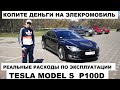Как Тесла экономит БАКСЫ ЗА ДВА ГОДА! Электромобиль обзор авто Tesla Model S p100d отзыв владельца