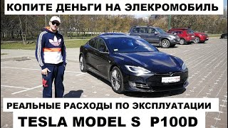 Как Тесла экономит БАКСЫ ЗА ДВА ГОДА! Электромобиль обзор авто Tesla Model S p100d отзыв владельца