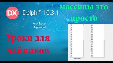 Урок на делфи - 11. Массивы это просто