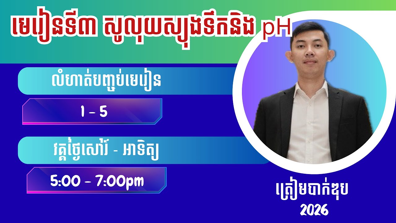 លំហាត់មេរៀន សូលុយស្យុងទឹកនិង pH