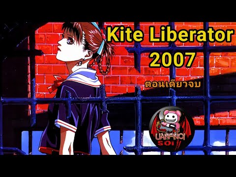 ภาคต่อของสาวนักฆ่า KITE ต้นฉบับที่หายสาปสูญกว่า 20 ปี! | สปอยอนิเมะ Kite Liberator (2007)