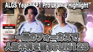 【ALGS Year3 SP1 プロリーグ ハイライト】一瞬のフォーカスで人数不利を覆し、チームメイトのリベンジを果たすFUN123のKaronPeとSangJoon(2022/11/27)