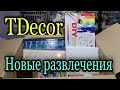 Очень интересная посылка от TDecor. Игры, развлечения, одежда, Ивановский трикотаж.