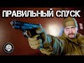 Обработка спуска на пистолете. Самый главный оружейный навык от инструктора ЦСП Витязь.