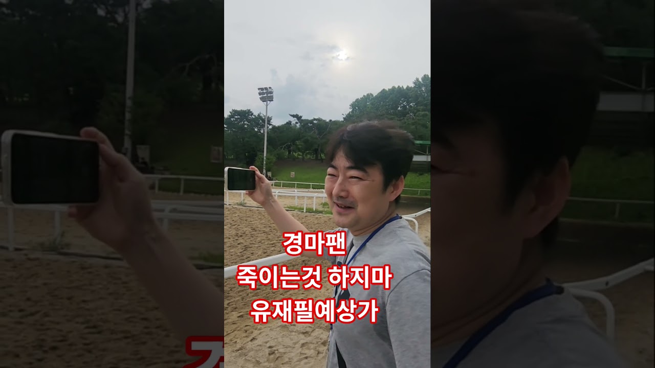경마팬 죽이는것 하지마 유재필