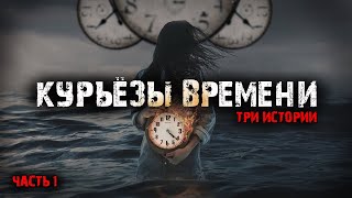 Курьёзы времени (3в1) Выпуск №1.