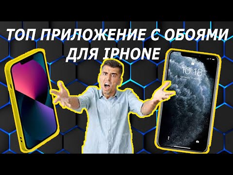 Как на Айфон Скачать Топовые Обои в Шикарном Качестве