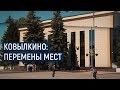 Ковылкино: перемены мест / В центре внимания – 29 (8 июня 2019 года)