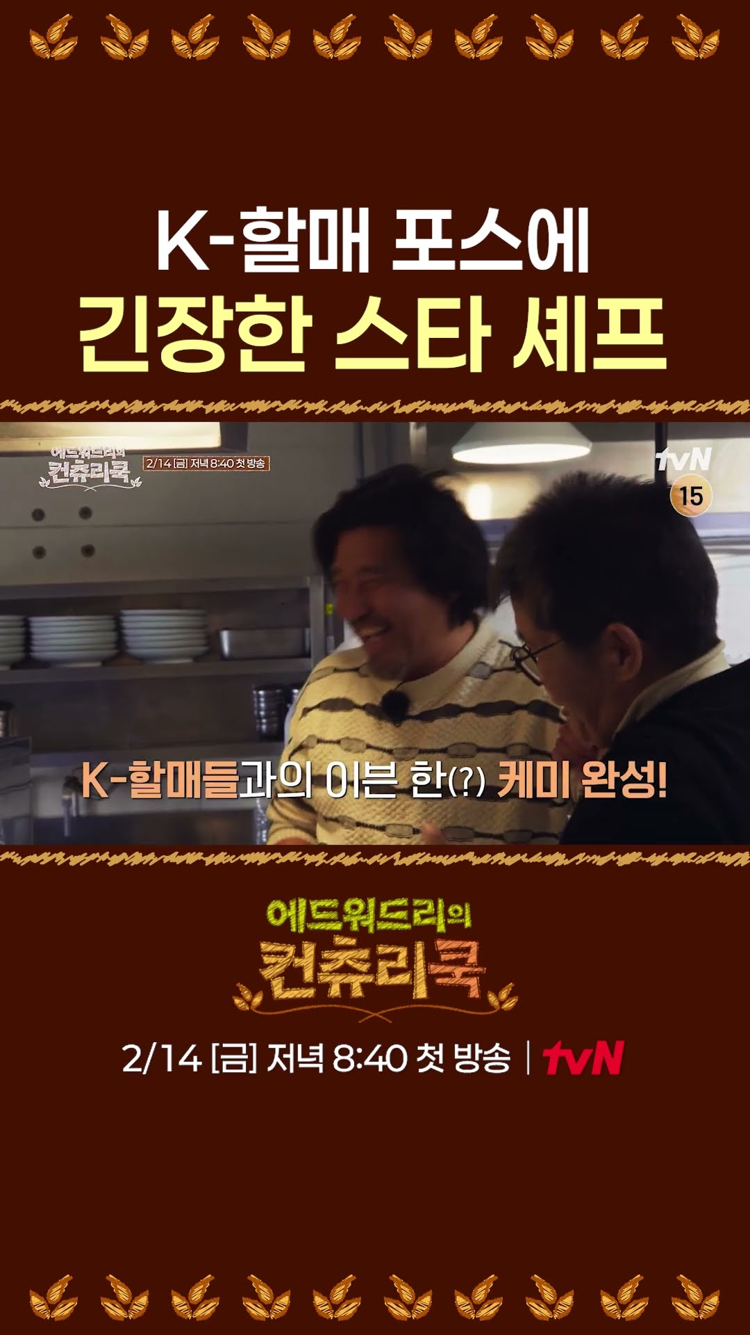 [티저] 미국 스타 셰프 꾸짖는 K-할매 포스 ㅋㅋㅋ | #에드워드리의컨츄리쿡