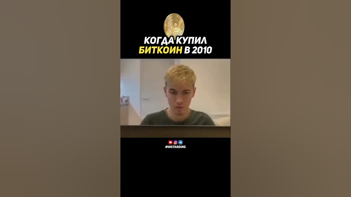 Купил Биткоин ещё в 2010 году.. #биткоин #криптовалюта #bitcoin