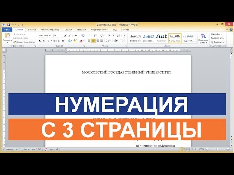 Как в ворде пронумеровать страницы начиная с 3 листа 2010