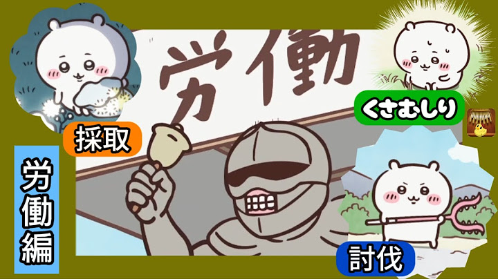 労働編 第17話～【草むしり 討伐 採取 夜勤明け 報酬】さすまた ギチギチ 網脂 中止 アリジゴク カリンバBGMおまけ付き #ちいかわ #chiikawa #アニメ  #ハチワレ