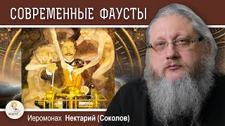 видео: ПУТЕШЕСТВИЯ ВО ВРЕМЕНИ. Беседа #2.  СОВРЕМЕННЫЕ ФАУСТЫ.  Иеромонах Нектарий (Соколов) картинка: ПУТЕШЕСТВИЯ ВО ВРЕМЕНИ. Беседа #2.  СОВРЕМЕННЫЕ ФАУСТЫ.  Иеромонах Нектарий (Соколов)