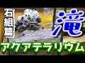 滝のアクアテラリウム水槽立ち上げpart１【滝壺】