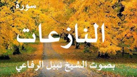 سورة النازعات الشيخ نبيل الرفاعي