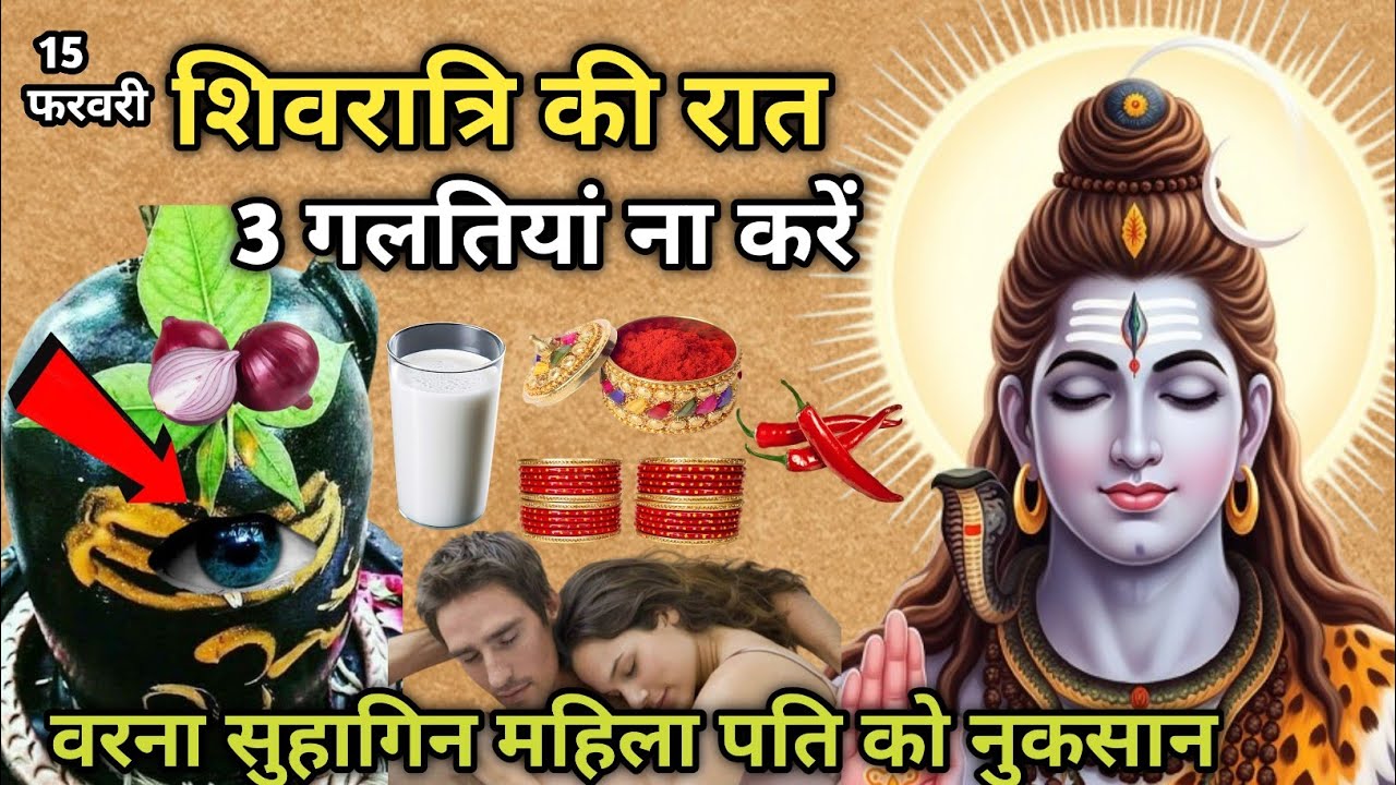 महाशिवरात्रि की रात 😱 महिलाएं ये 3 गलतियाँ न करें बर्बाद कंगाल हो जाओगे 😱 #shivratri