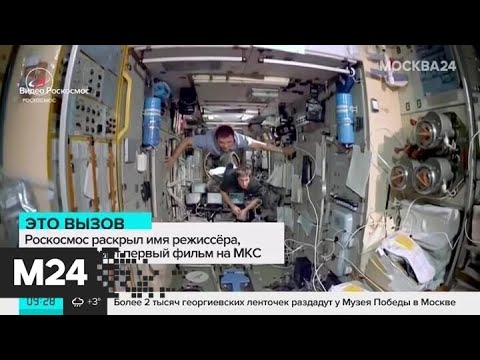 Назван режиссер, который снимет первый в истории фильм на МКС - Москва 24