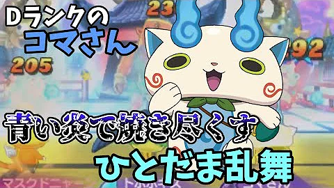 妖怪ウォッチ2 Dランクのコマさんを使って公式バトルをしてみたら ゆっくり実況 Mp3 妖怪ウォッチ2 Dランクのコマさんを使って公式バトルをしてみたら ゆっくり実況 Mp3