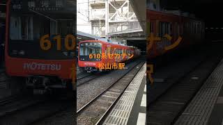 610系松山市駅　発車メロディー変わった！