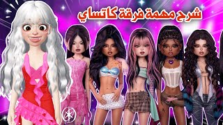 شرح كل مراحل مهمة كاتساي😍💕 والحصول على المكافئة بكل سهولة😉👌🏻| دريس تو امبريس | dti |روبلوكس