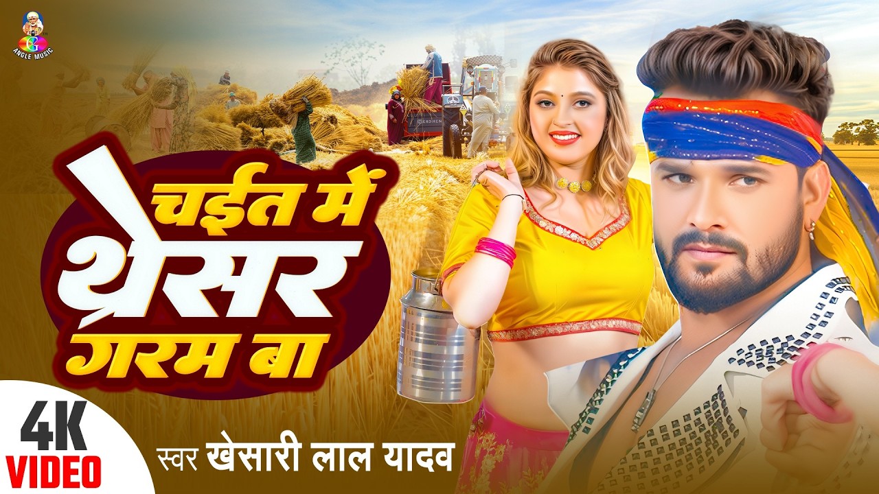 #Khesari Lal Yadav | Chait MeTharesar Garam Ba | चईत में थरेसर गरम बा | Bhojpuri Chaita Geet