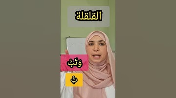 القلقلة .أحكام التجويد. أمثلة Al Qalqala .Quran Tajweed #learning #اكسبلور #تجويد #quranreading