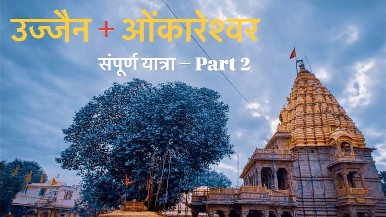 Ujjain + Omkareshwar Yatra 🕉️ | संपूर्ण दिव्य यात्रा | Ujjain Mahakal || Part 2