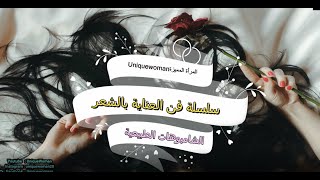 سلسلة فن العناية بالشعر 1 / الشامبوهات الطبيعية/ شامبو ماء الورد للشعر الغامق