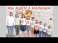 Я БЕРЕМЕНА 8 РЕБЕНКОМ🤰🏼НАС БУДЕТ 10🥰