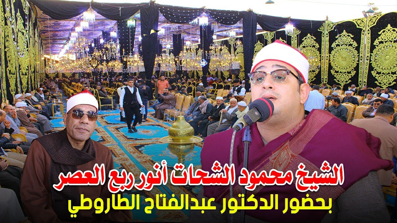 الشيخ محمود الشحات أنور ربع العصر | بحضور الدكتور عبدالفتاح الطاروطي | كفر قنصوة السنبلاوين 2023