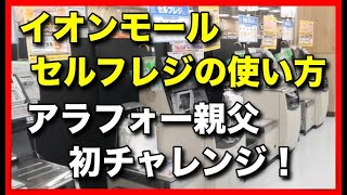 How to use the self-checkout at AEON Mall! A man in his 40s tries it for the first time!