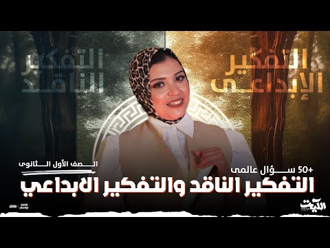 خلاصه التفكير الناقد والتفكير الابداعي وحل ٥٠ سؤال عالمى لطلاب 1 ثانوى مع ميس ايه على