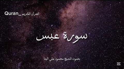 سورة عبس كاملة بصوت الشيخ محمود علي البنا💜🎧.