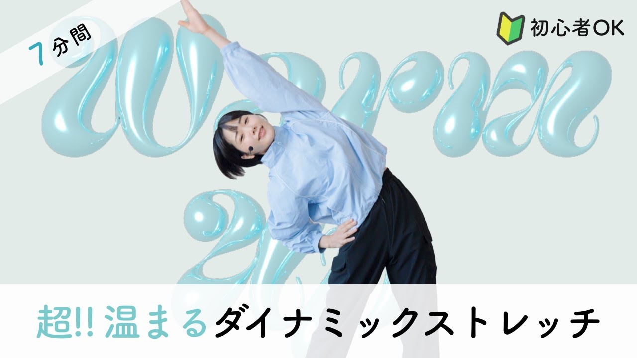 【運動不足解消】脂肪燃焼スイッチON！全身を温めて燃やす動的ダイエットストレッチ（柔軟性不要）