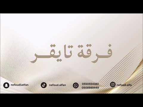 ام مبارك ريه مقادير ياحظي مقادير 2025 فرقة تايقر