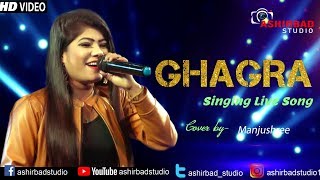 Jao Chahe Dilli Mumbai Agra Nahi Milega Aisa Ghagra : Old Rimix Song : Cover Song by - MS Manjushree