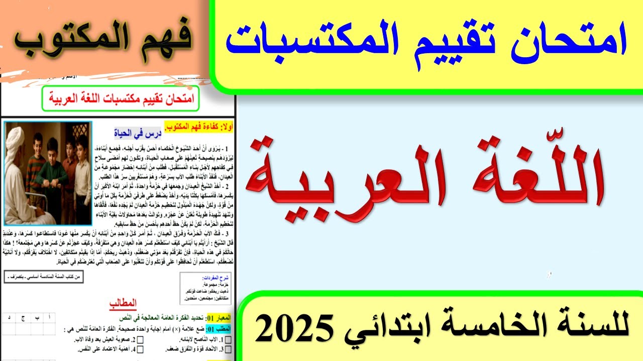 امتحان تقييم المكتسبات في اللغة العربية للسنة الخامسة ابتدائي 2025 فهم المكتوب