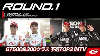 【SUPER GT Rd.1 OKAYAMA】GT500&300クラス 予選TOP3 INTV