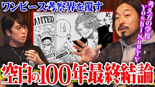 ついに空白の100年の謎が解けました。【ワンピース 最新 考察 伏線 ネタバレ YoshiSunTV 都市伝説】