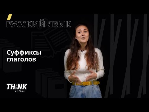 Суффиксы глаголов | Русский язык