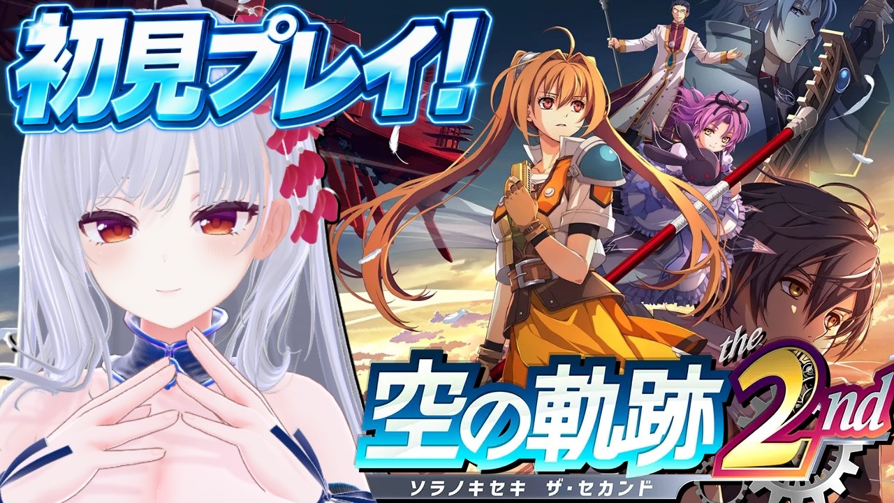 4夜目【空の軌跡the 2nd】完全初見!まったり1章サブクエ祭り※ネタバレ注意【#Vtuber】