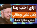تأمل ابونا داود لمعي ازاي احب ربنا من كل قلبي مش مجرد كلام 